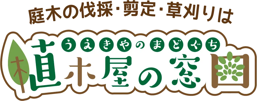 うえきやのまどぐち