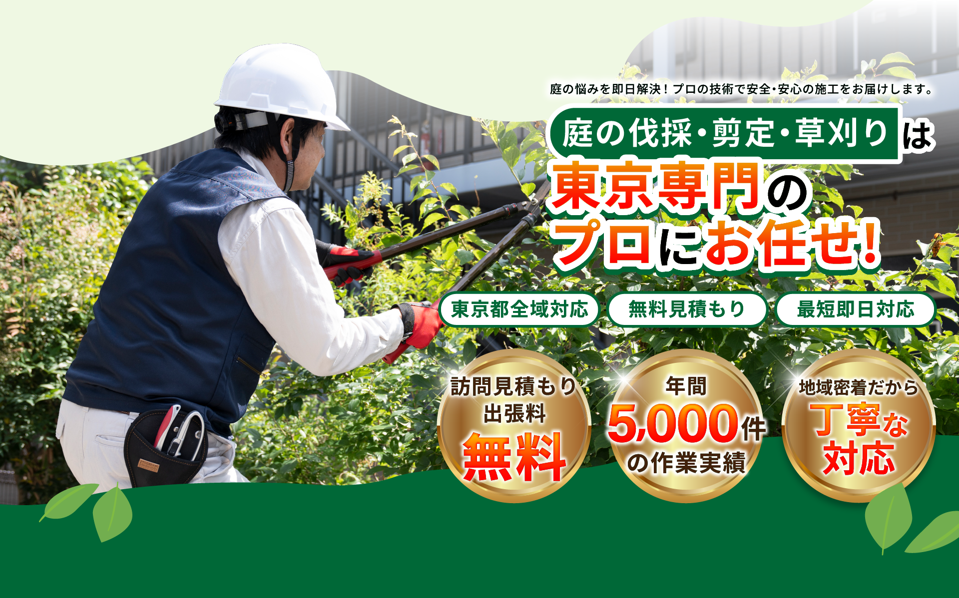 庭の伐採・剪定。草刈りは東京専門のプロにお任せ