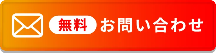 無料お問い合わせ