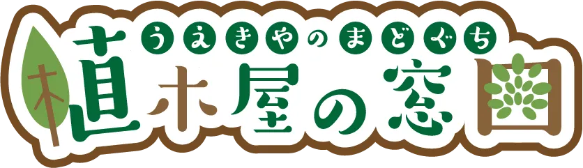 植木屋の窓口