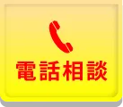 今すぐ電話で相談する