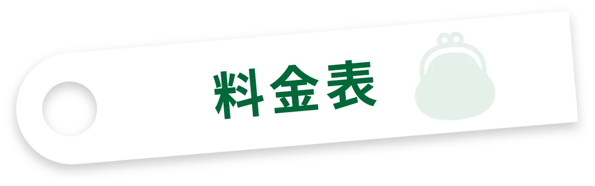 料金表