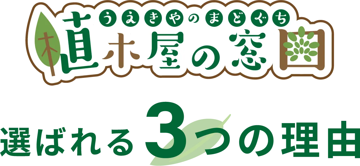 植木屋の窓口の選ばれる3つの理由