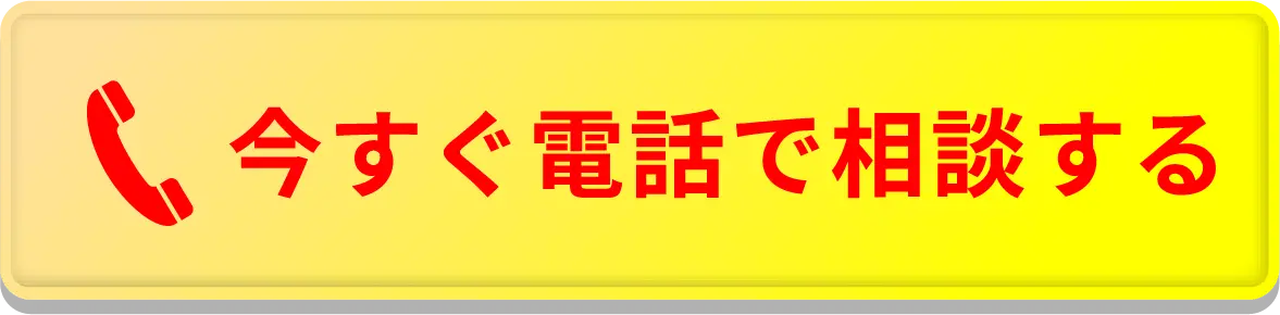 今すぐ電話で相談する